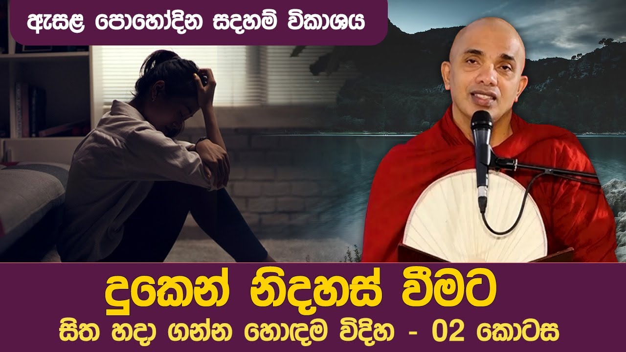 දුකෙන් නිදහස් වීමට සිත හදාගන්න හොඳම විදිහ - 02 | Ven Ududumbara Kashyapa Thero Bana | 2022.07.13