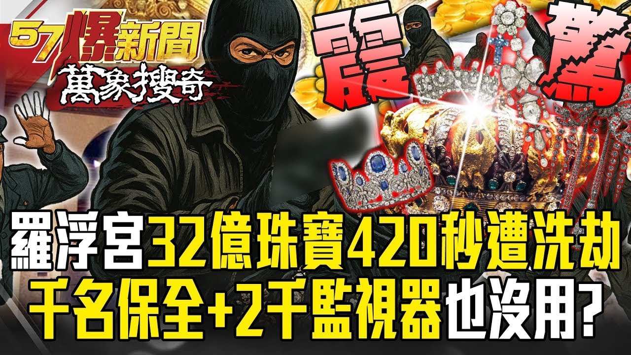 羅浮宮32億珠寶「420秒遭破窗洗劫」？！「上千保全＋2000監視器」也沒能抓住？！【57爆新聞 萬象搜奇】 @57爆新聞