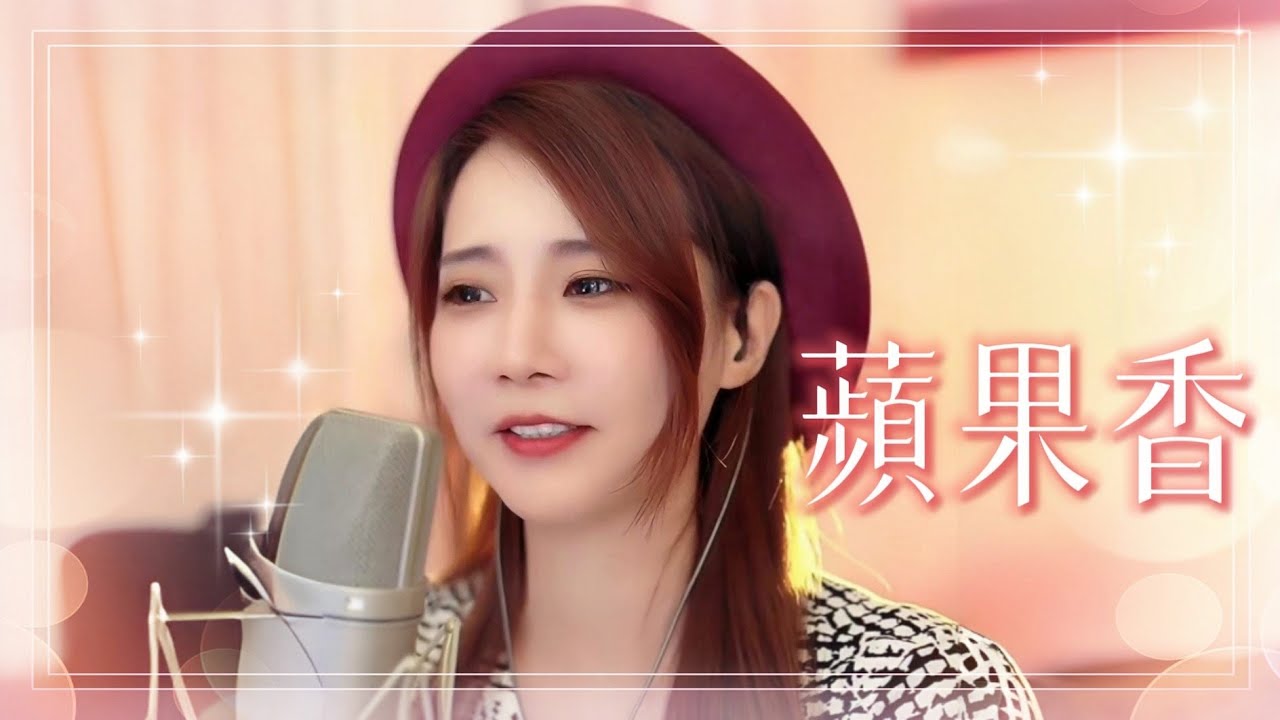 亮聲open《苹果香》粵語改編版首播