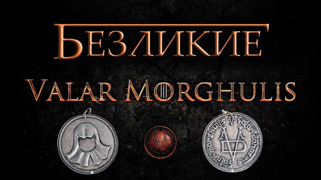 Безликие - Валар Моргулис [Игра престолов]