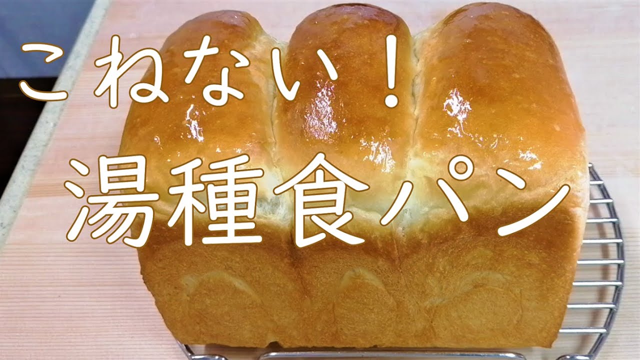 【こねない！湯種食パン】こねる機械がなくてもこねなくても出来る♪☆混ぜるだけで簡単に手作り☆翌日以降ももっちりふわふわ☆タンジョン☆オーバーナイト☆