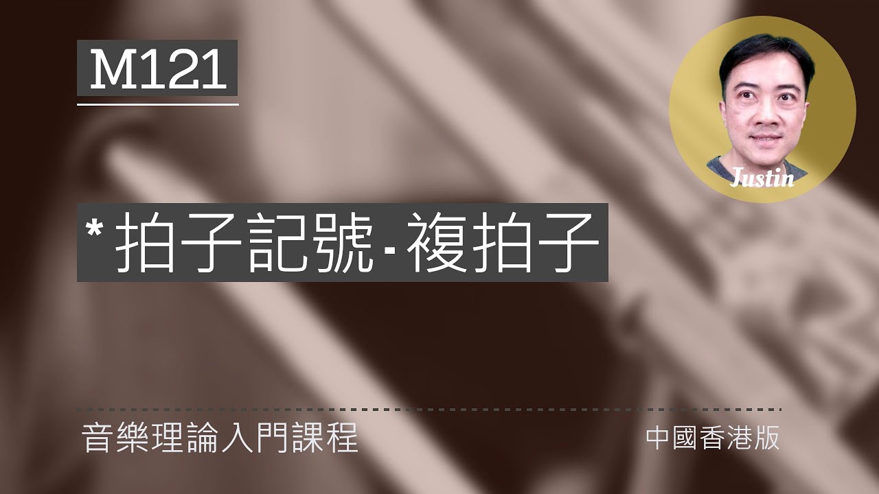 初階樂理 M121: 複拍子拍子記號 (Music Theory: Compound Time)