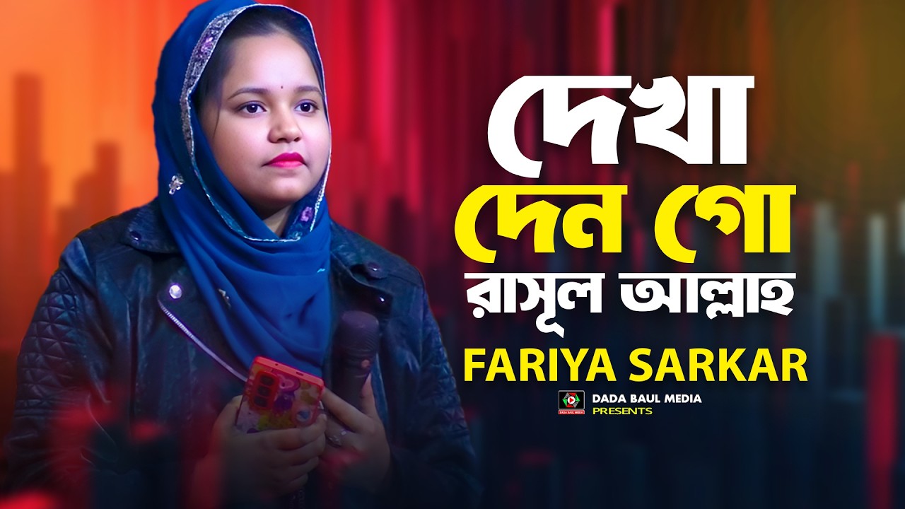দেখা দেন গো রাসূল আল্লাহ || Dekha Dengo Rasul Allah Paye Tomar Dhori || ফারিয়া সরকার || Nobir Shaan
