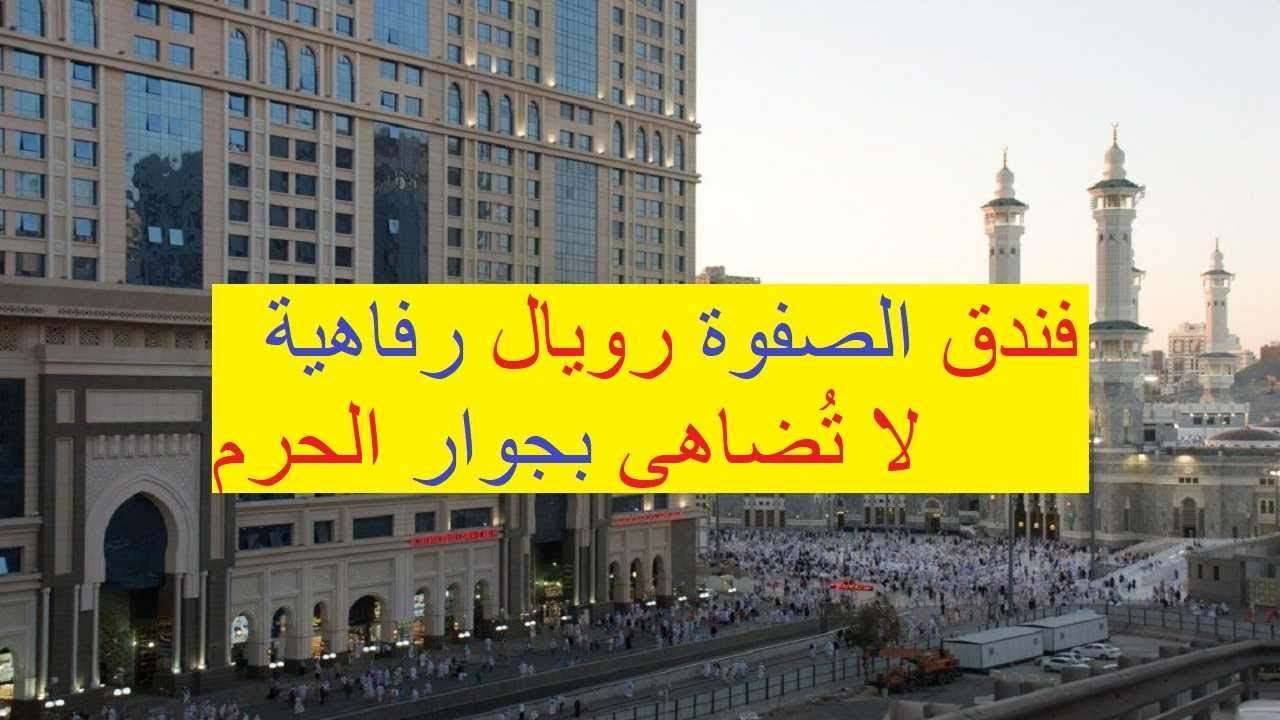 فندق الصفوة مكة / كم يبعد فندق الصفوة عن الحرم/ اسعار فندق الصفوة رويال أوركيد مكة المكرمة