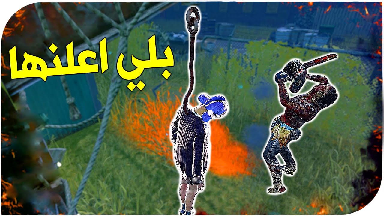 ديد باي داي لايت | Dead by Daylight | Looping | بلي يبدو غاضب 🤣