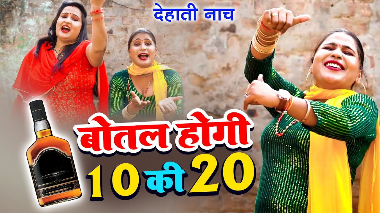 देहाती नाच | बोतल होगी 10 की 20 - Botal Hogi 10 Ki 20 | Dehati Nach Geet | Babita Choudhary Dance