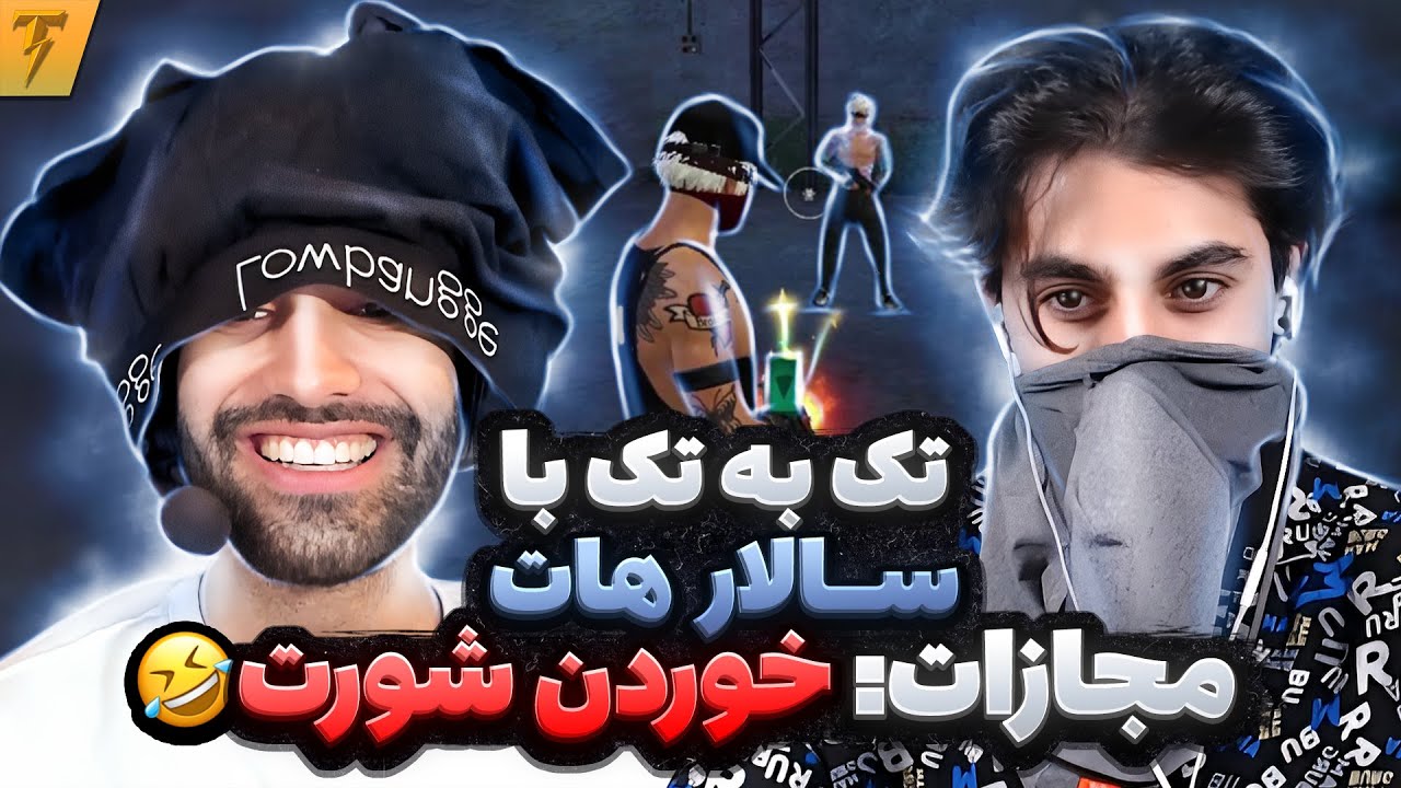 کاستوم تک به تک تندر با سالار هات🔥Custom Thunder vs Salar Hot