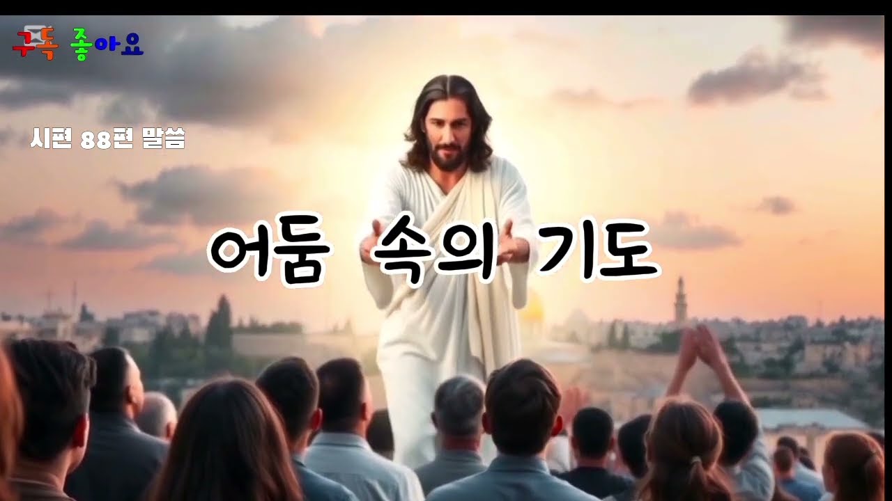시편88편 말씀으로 가사를 편찬 했습니다 