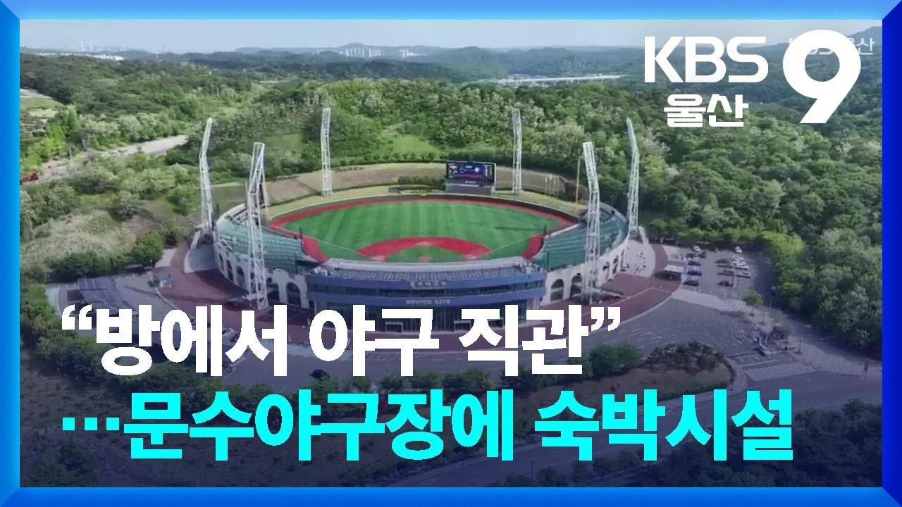 “방에서 야구 직관”…문수야구장에 숙박시설 / KBS  2025.05.07.