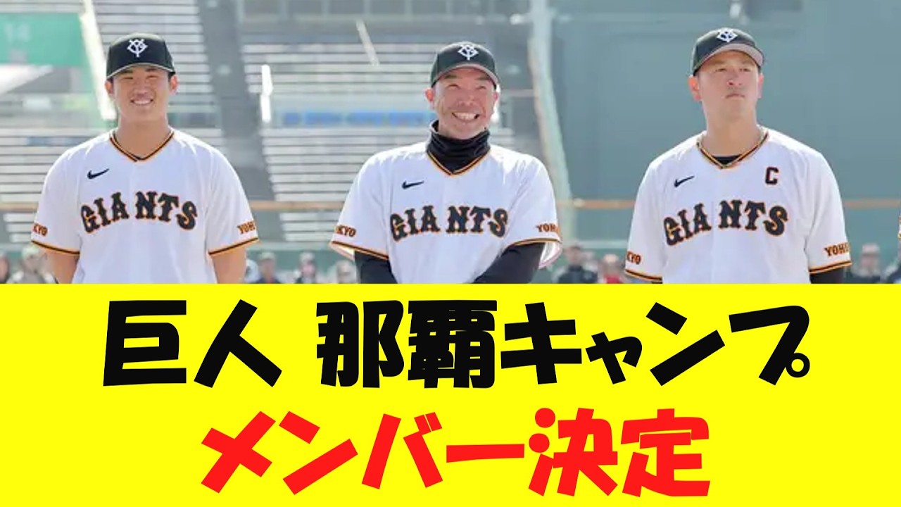 【阿部監督明言】巨人、那覇キャンプメンバーが決定する【野球情報】【2ch 5ch】【なんj】