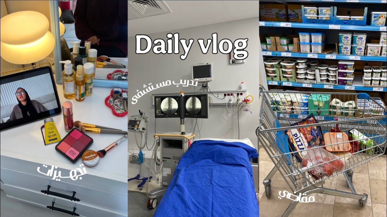 Daily vlog • روتيني الواقعي كطالبه تمريض في تركيا • ضياع سنه التخرج • تدريب المستشفى