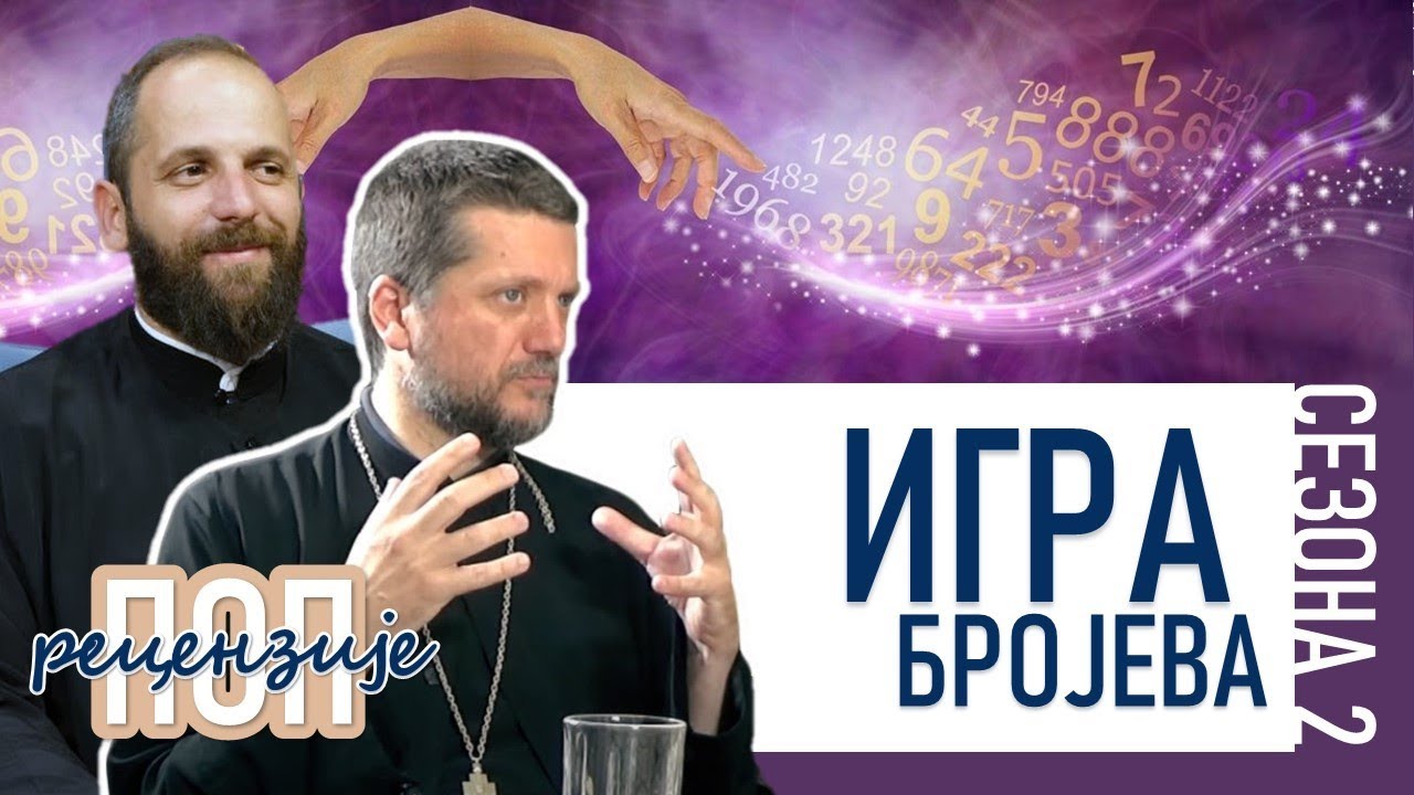 Поп рецензије 040 - ИГРА БРОЈЕВА - о.Гојко Перовић и о.Павле Божовић