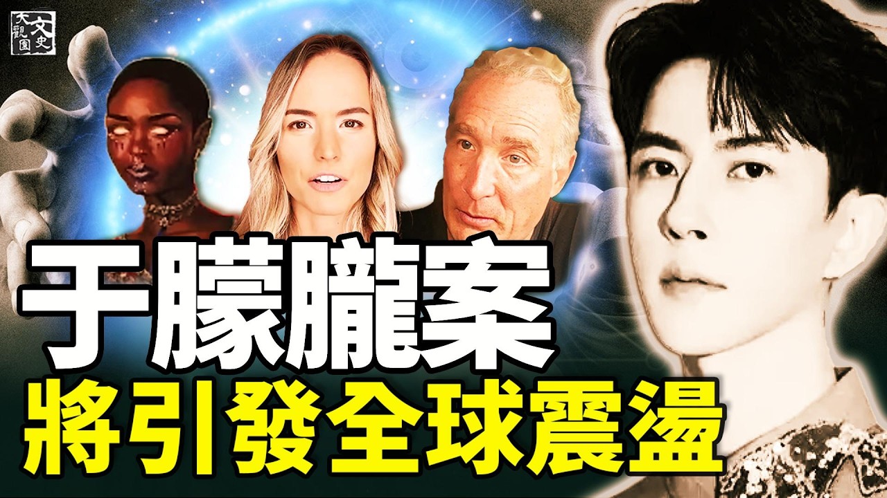 震惊！英美加三位通灵者交叉印证！于朦胧事件背后的全球黑暗网|未解之謎|文史大觀園