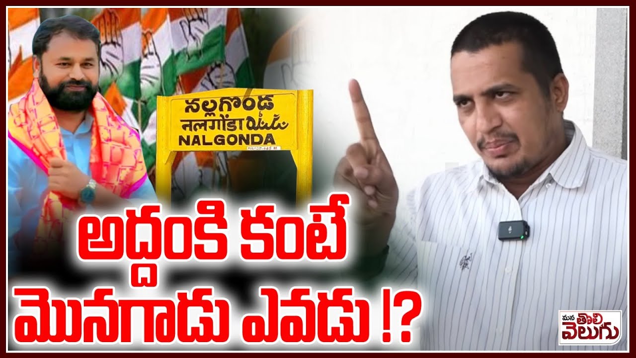 నల్గొండలో అద్దంకి కంటే మొనగాడు ఎవడు !?  Suresh yadav blasting statement on addanki dayakar