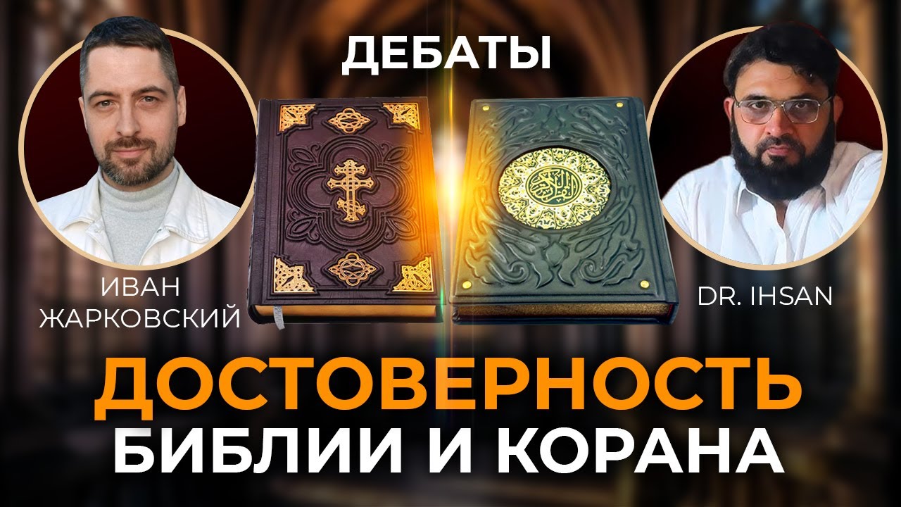 ДОСТОВЕРНОСТЬ БИБЛИИ И КОРАНА  Др. Ихсан - Иван Жарковский