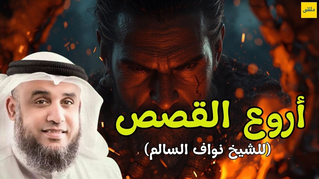 أجمل القصص العجيبة الأغرب من الخيال - سوف تتمنى انها لم تنتهي - قصص قبل النوم | الشيخ نواف السالم