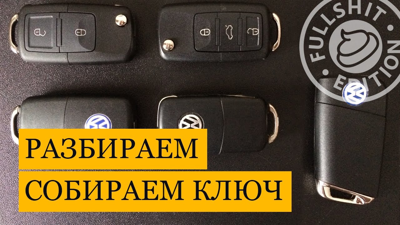 Как разобрать ключ VW Golf 4 (инструкция)