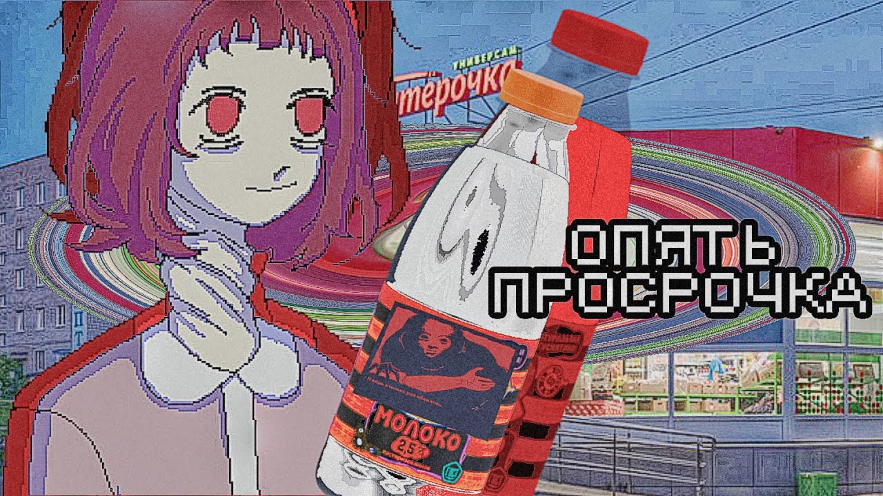 УБЕЖАВШЕЕ МОЛОКО [обзор пмкм/ the milk inside+outside the bag of milk].