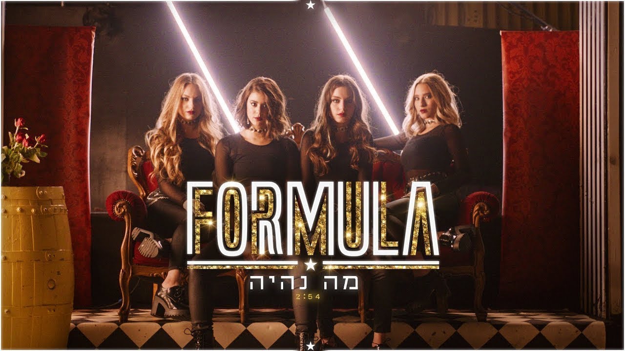 פורמולה - מה נהיה | FORMULA | Roberto