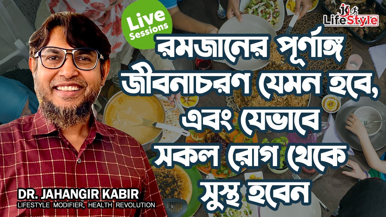 রমজানের পূর্ণাঙ্গ জীবনাচরণ যেমন হবে, এবং যেভাবে সকল রোগ থেকে সুস্থ হবেন। Dr. Jahangir Kabir