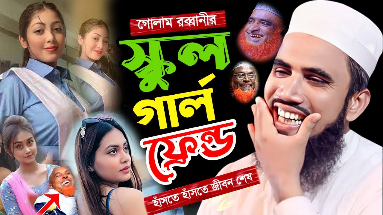 গোলাম রব্বানীর স্কুলের গার্লফ্রেন্ড ! গোলাম রব্বানীর সেরা হাসির ওয়াজ ! Golam Rabbani Funny Waz 2025