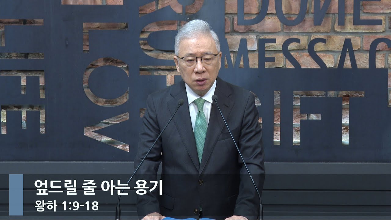 [아침예배] 엎드릴 줄 아는 용기 (왕하 1:9-18)_베이직교회_조정민 목사_20240620