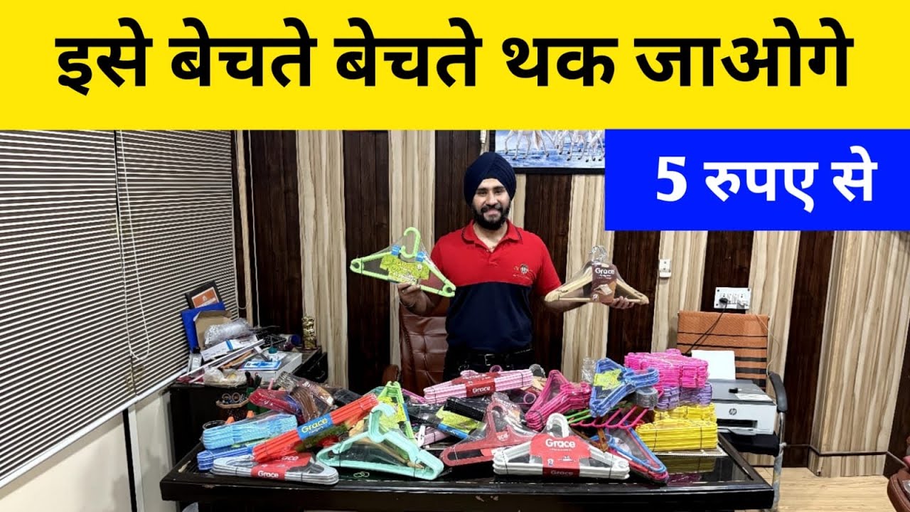 हर घर की जरूरत है ये item / 5 रूपये से शुरू /  Clothing Hangers Manufacturing Factory Delhi |
