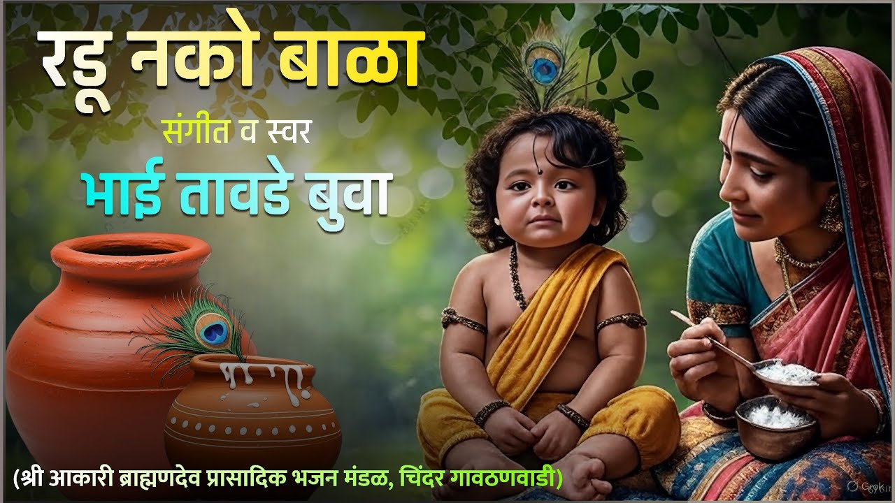 Radu Nako Bala |Gavlan| Sant Eknath| Bhai Tawde Buva 