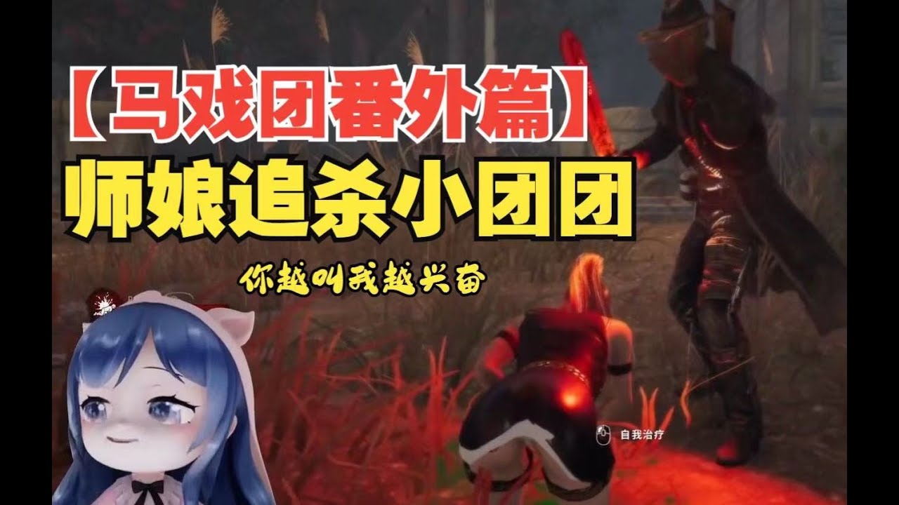 【马戏团番外篇】师娘追杀小团团：吓的方言都出来了！