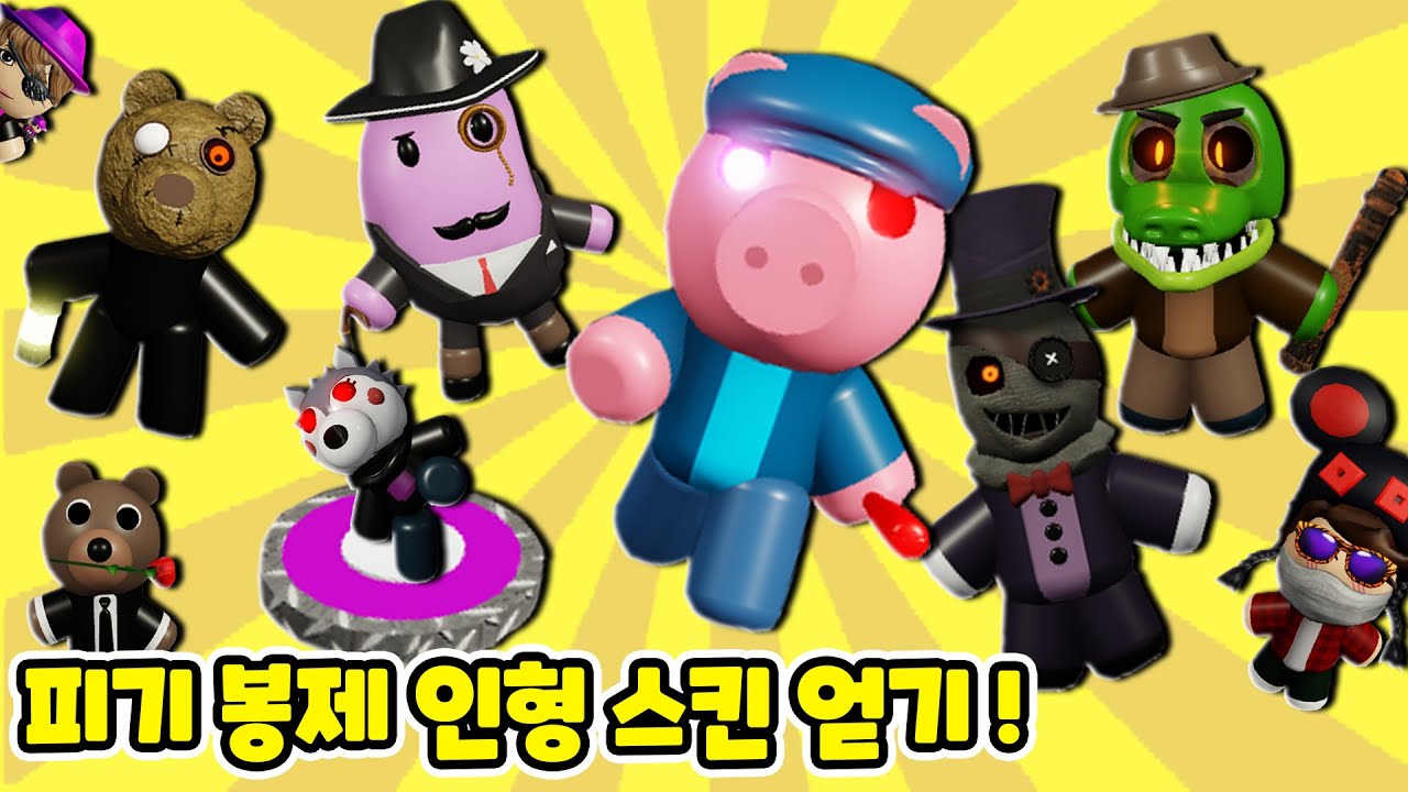 [로블록스] 피기 봉제인형 상황극 게임 8가지 스킨 얻는 방법! 병맛 스킨 포함ㅋㅋ 도깨TV