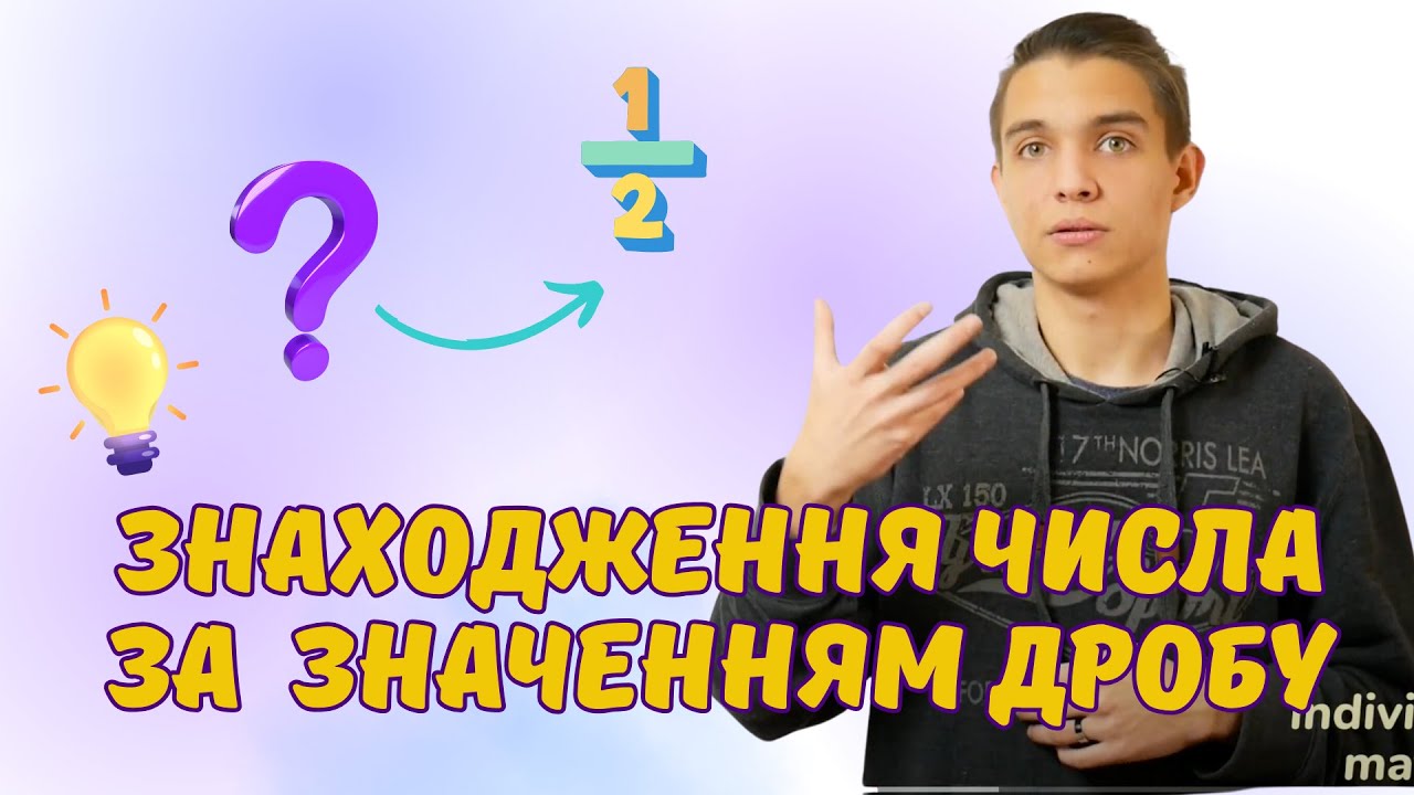 Знаходження числа за заданим значенням його дробу | Звичайні дроби | Математика 6 клас