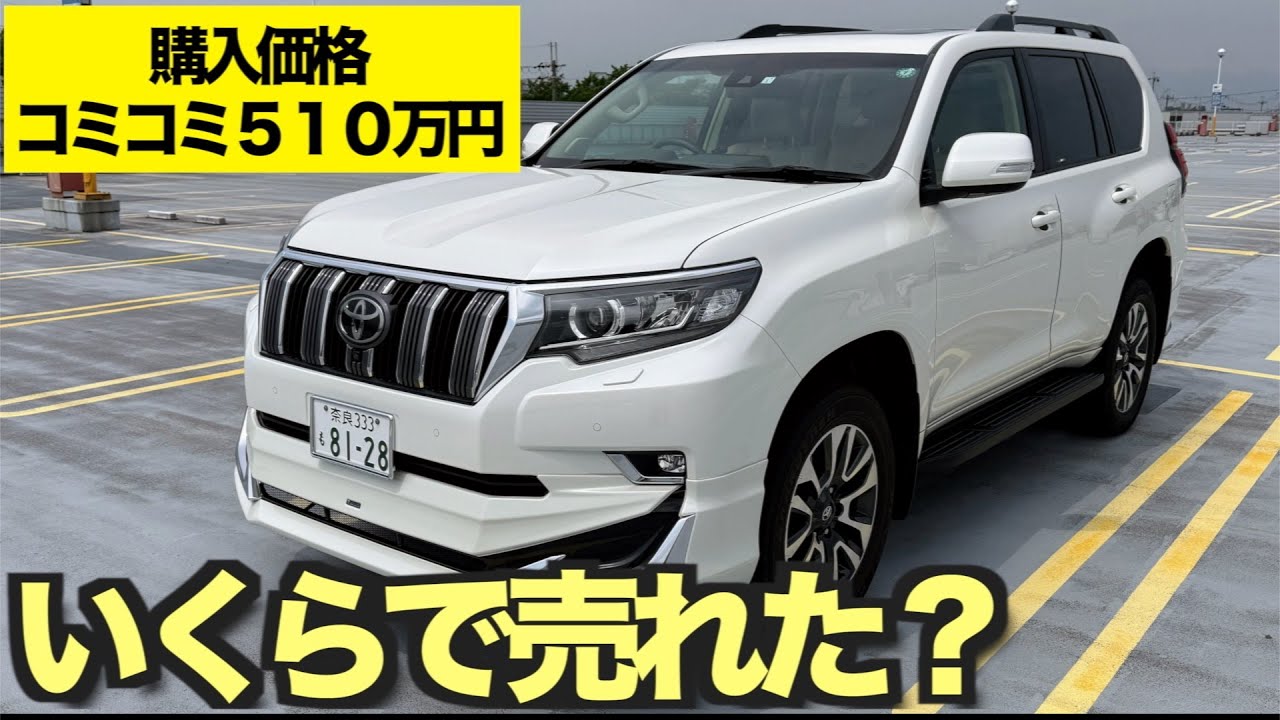 【2023年式ランドクルーザープラド】購入価格コミコミ511万円　リアルな売却価格　モデリスタを売却直前に取付したらトクするのか？　一括査定からの売却  今回はちょっと失敗かも？？