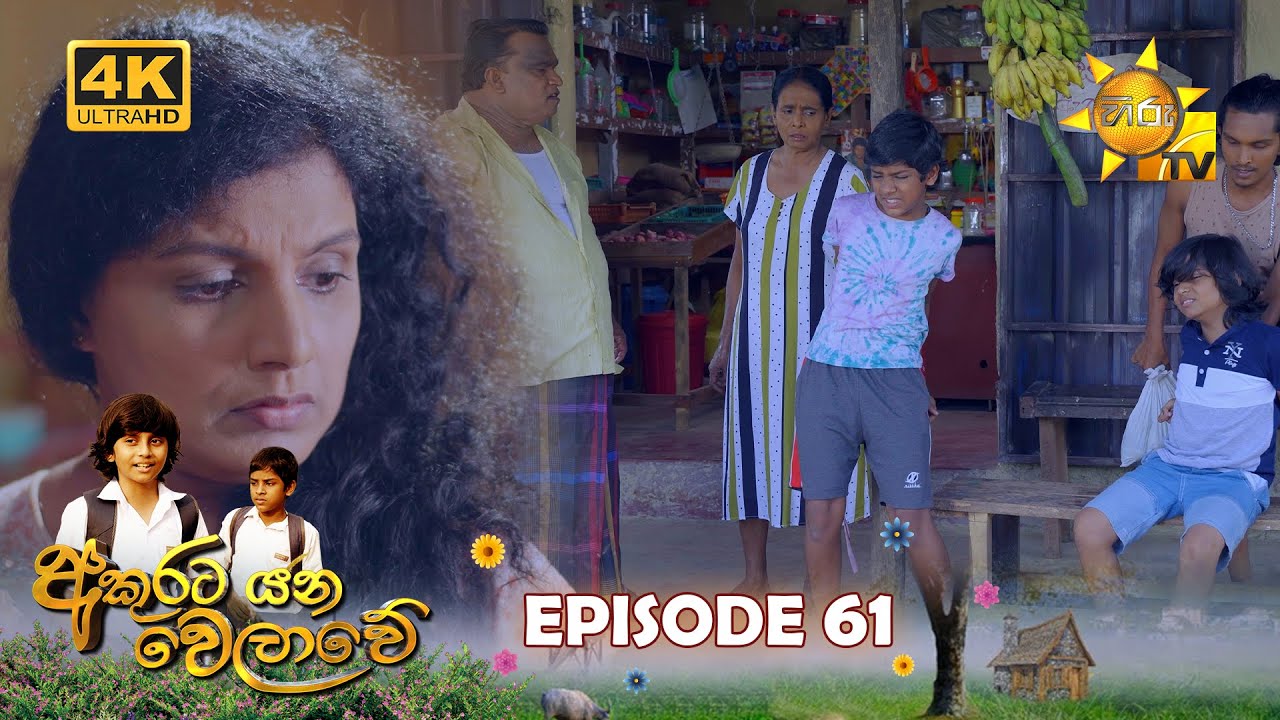 Akurata Yana Welawe - අකුරට යන වෙලාවේ | Episode 61 | 2023-05-26 | Hiru TV