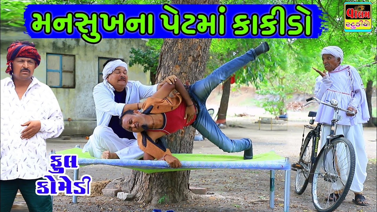 મનસુખના પેટમા કાકીડો| Mansukhna Petma Kakido | Full HD Deshi Gujarati Comedy Video Valam Studio |