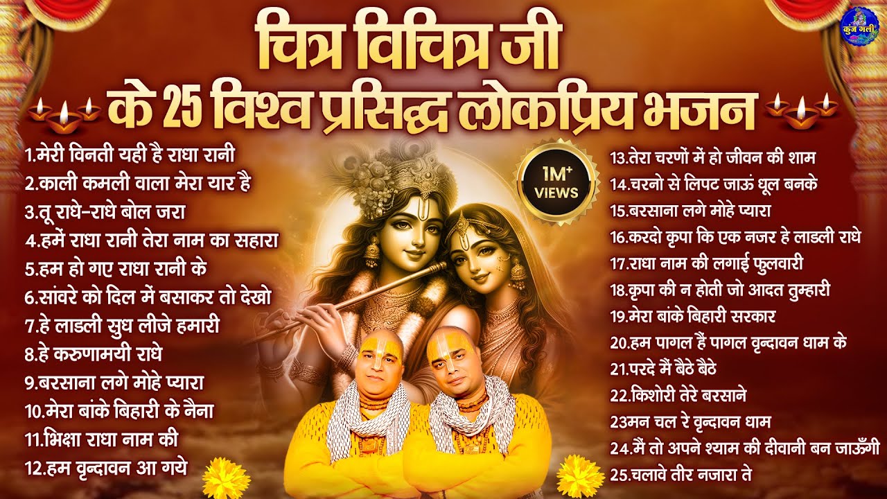 चित्र विचित्र जी के 25 विश्व प्रसिद्ध लोकप्रिय भजन~Would Famous 25 Chitra Vichitra Bhajan~2026 song