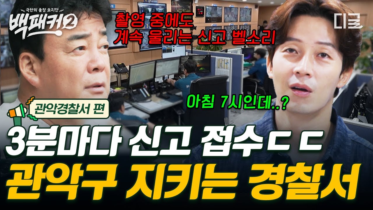 [#백패커2] 🚨방송 최초 112 상황실 공개🚨 경찰 신고 꿀팁부터 경찰차 출동 과정까지! 관악 경찰서를 소개합니다👮