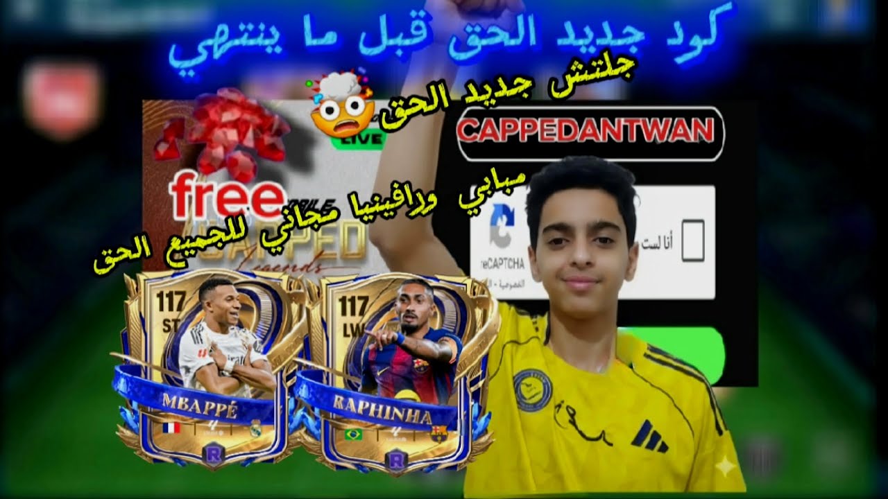 كود جديد fc mobile فيفا موبايل الحق قبل ما ينتهي افسي موبايل كود جديد وجلتش وامبابي ورافينيا مجاني 