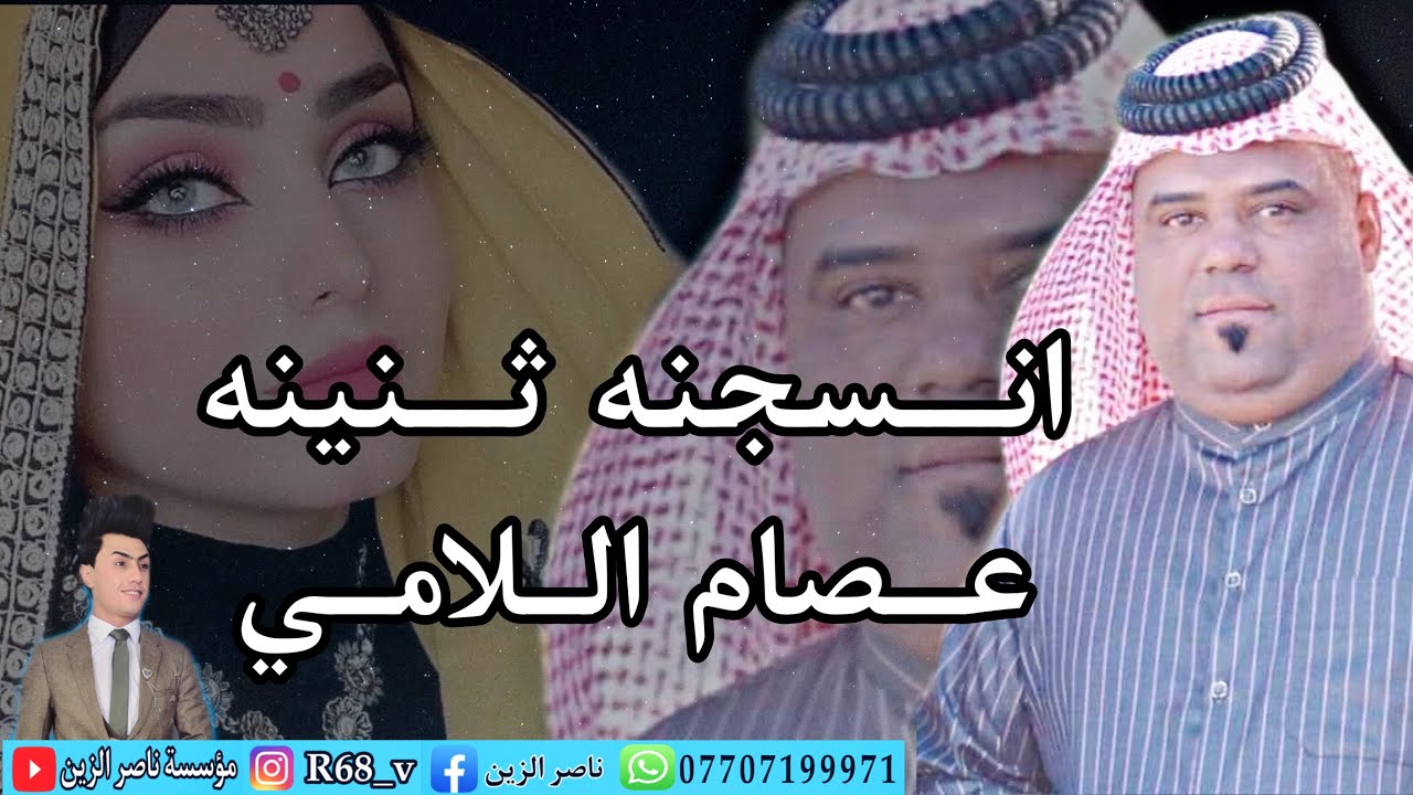 انسجنه اثنينه عصام اللامي 07707199971