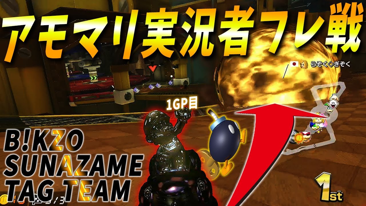 今回のフレ戦も展開が神がかり過ぎて過呼吸なりかけたｗｗｗ ~アモマリ実況者フレ戦1GP目~【マリオカート８ＤＸ】