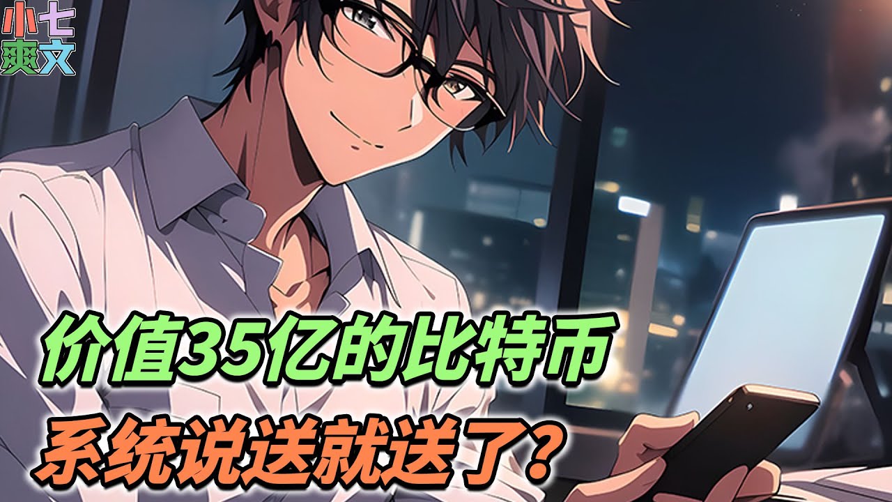 🔥开局奖励价值35亿的比特币！只因无聊的你正在刷抖音视频，忽然觉醒刷视频就变强的神级系统！《价值35亿的比特币，系统说送就送了？》#小说 #都市 #神豪 #系统 #funny