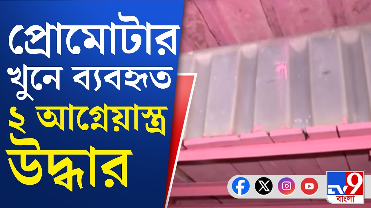 Howrah Shootout Update: কবে ধরা পড়বে তৃণমূল বিধায়ক ঘনিষ্ঠ হারুন?