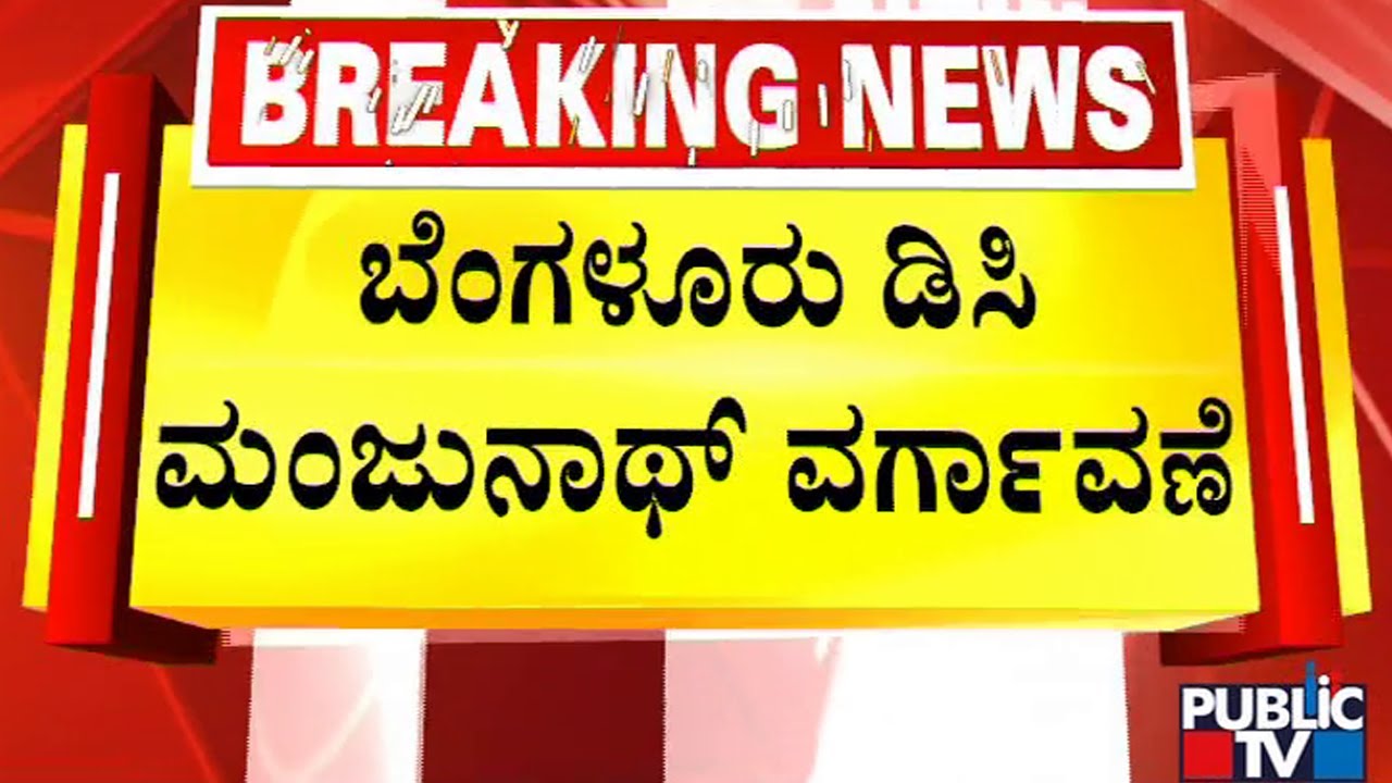 Bengaluru DC Manjunath | ಲಂಚ ಪಡೆದ ಆರೋಪದಲ್ಲಿ ಮಂಜುನಾಥ್ ವರ್ಗಾವಣೆ..!
