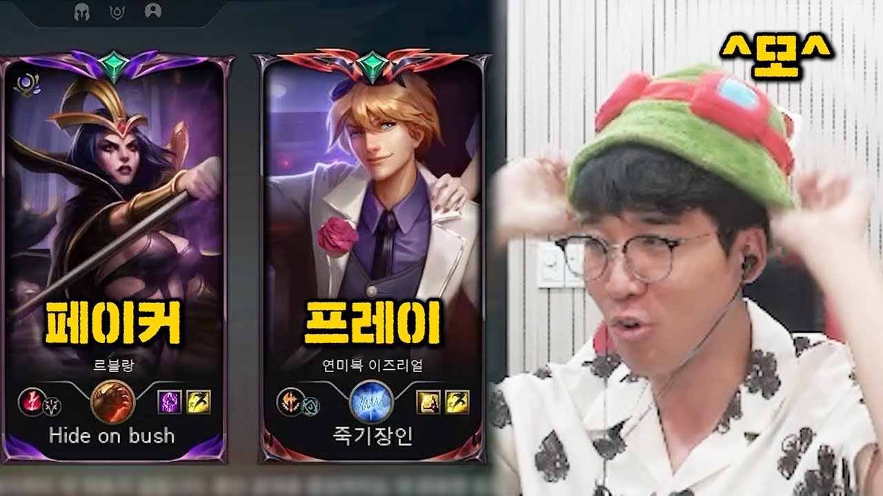 페이커, 프레이 그리고 운모