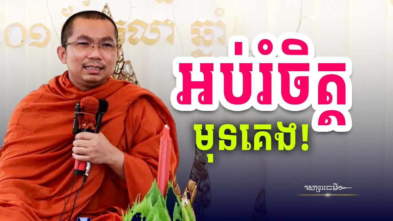 អប់រំចិត្តមុនចូលដំណេក | រសព្រះធម៌