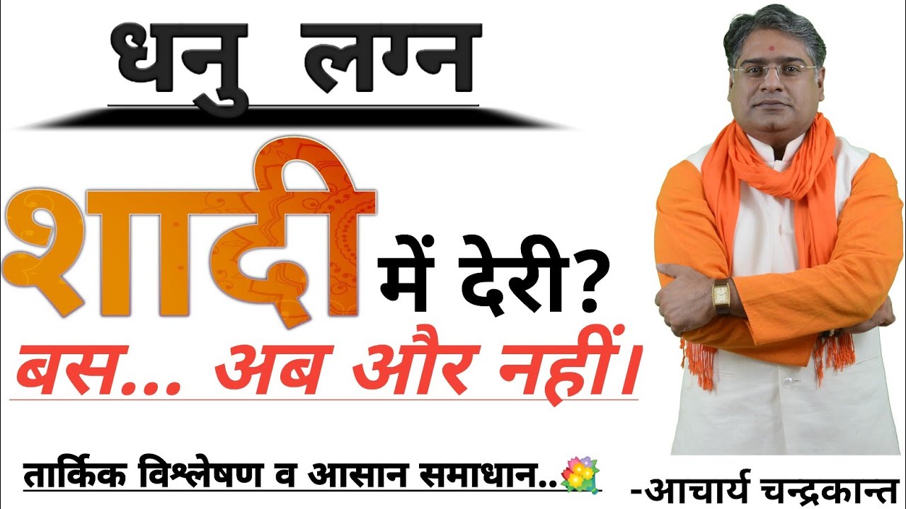 Dhanu lagna | Dhanu lagna kundli | Marriage remedies | Acharya Chandrakant