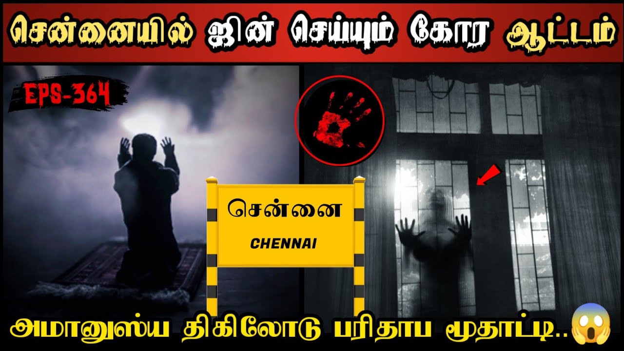 Real Life Ghost Experience in Tamil | சென்னையில் ஜின்-Jinn செய்த அட்டூழியம் | Shiva's Investigation