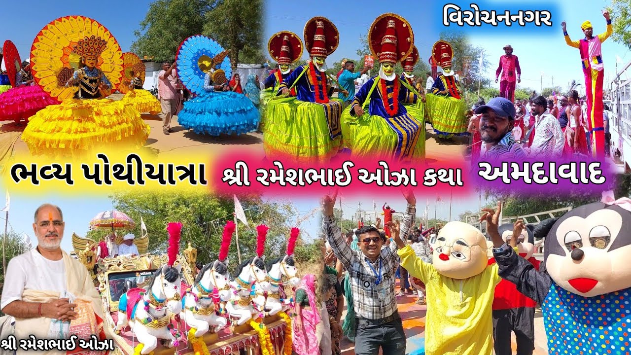 🔴Live ભવ્ય પોથીયાત્રા | વિરોચનનગર પુ.રમેશભાઈ ઓઝા ની કથા | Rameshbhai Ojha Katha Virochannagar
