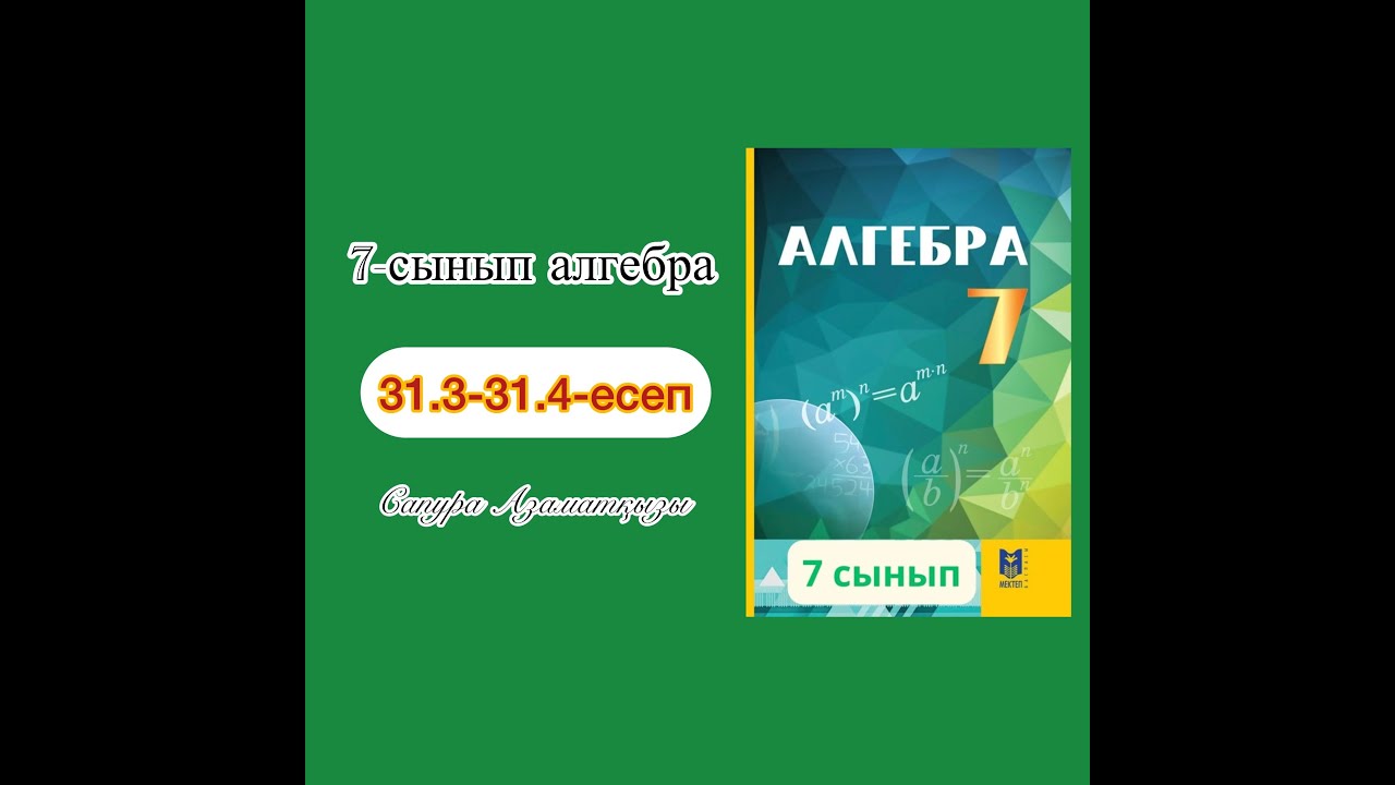 7-сынып алгебра 31.3-31.4-есеп. Қысқаша көбейту формулалары. Математика