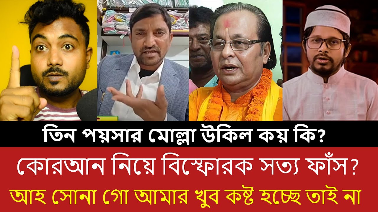 কোরআন বিতর্কে নতুন মোড় | অসীম সরকার বনাম উকিল | সোশ্যাল মিডিয়ায় তীব্র ঝড়