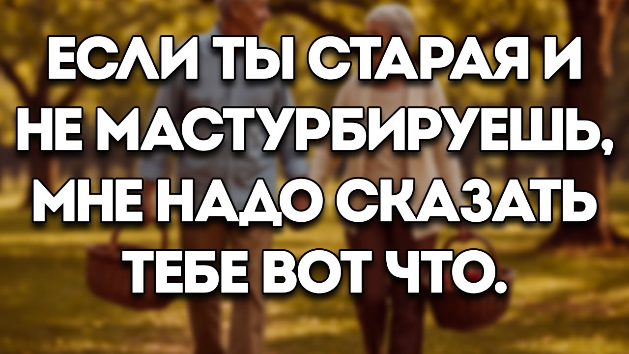 Вот Почему Множество Пожилых Людей Не Доживают До 82!